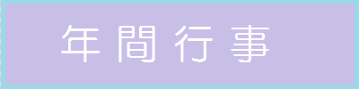 行事予定へ