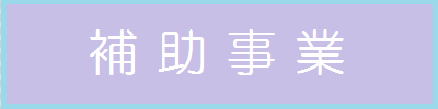 JKA補助事業報告書へ